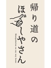 帰り道のほぐしやさん 平和島店 Solouno グループ