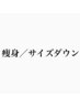 【痩身メニュー一覧】本気でサイズダウンしたい方はこちら