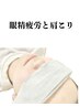 【人気No.1】目元の疲れは脳から癒す♪目パック×ドライヘッドスパ40分