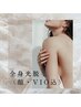 【都度払い】女性 全身まるごと光脱毛（顔・VIO込み）＋セルフホワイトニング