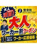 【大人のためのワーカー割】￥4,100→3,500の超お得クーポン