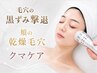 人気NO1【毛穴黒ずみ、開き・クマケア】毛穴洗浄＋水光肌＋クマケア60分