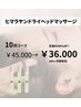 【ドライヘッドマッサージ】10回プラン☆￥45.000→￥36.000パワーオイル使用