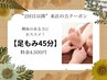 【通常料金★足もみ45分】¥4,000☆足湯or蒸しタオル有