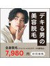 【期間限定SALE☆】フェイシャルエステ&全身脱毛(VIO込み)¥12,980→¥7,980