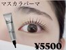 マスカラパーマ　¥6600→5500