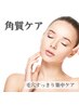 【初回限定】角質ケアフェイシャル ￥3,300⇒￥3,000