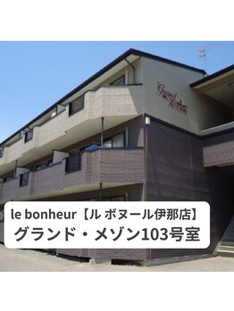 ル ボヌール 伊那店(le bonheur)/外観（建物）