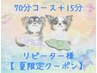 リピーター様【夏限定】70分コース＋15分延長orカードリーディング選べます♪