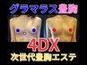 【人気NO.1】次世代豊胸エステ！グラマラス豊胸4DX/27,500円→9,778円