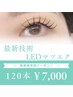 持続力アップ↑国際基準合格のライト採用★LEDマツエク120本 ¥11000→¥7000