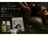 ☆夏限定☆パサつき、うねり、白髪予防に【頭皮】ケアコース90分　￥17600