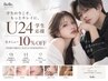 【学割U24】学生応援◎全メニュー10%オフ