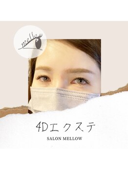 メロウ(mellow)/4Dエクステ付け放題