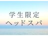 【学生限定☆学割】【ドライヘッドスパ】睡眠リラックス60分　7000円→4000円