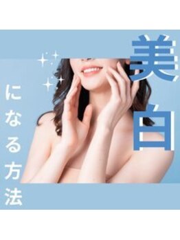 ハリファ鍼灸院 横浜関内院(HariFa鍼灸院)/美白になる方法