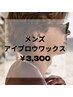 【男性限定】アイブロウワックス￥3,300　※遅刻厳禁※