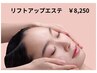 【小顔＋若さ効果大】たるみをキュッと引き上げリフトエステ　 60分 ¥8250