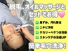 【脱毛 or オイルマッサージご利用の方限定】　簡単毛穴洗浄(パック付き)！