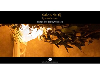 サロンド ソウ(Salon de 爽)