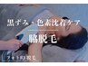 〈脇脱毛〉　フォトRF脱毛　¥2,200