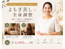 アイヲン(Aiwon)/よもぎ蒸し+全身調整