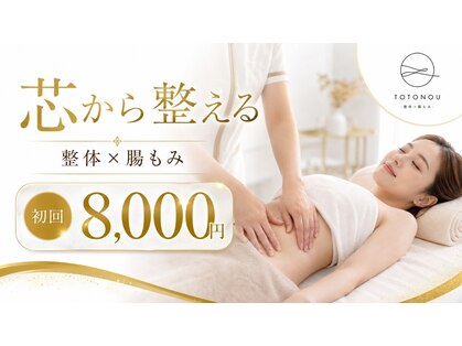 TOTONOU 整体×腸もみ 恵比寿店 【トトノウ】の写真