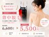 【背中脱毛】6,600→5,500
