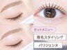 【セット】美眉スタイリング（眉毛）＆パリジェンヌラッシュリフト【￥9,200】