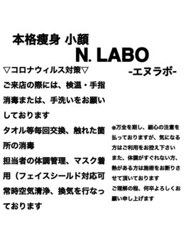 エヌラボ(N.LABO)/◆コロナ対策◆