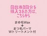 【まゆ毛Wax＋まつ毛パーマ】　　　　　　　3回分回数券を購入された方　