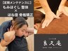 【月1メンテナンスにおすすめ】骨格矯正＋全身整体or鍼灸施術