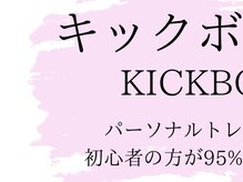 スリービーダイエット 町田店/キックボクシングについて