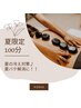【夏限定100分】夏の冷え対策♪夏バテ解消に◎  ♀¥9800♂¥10800