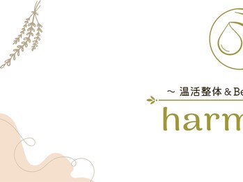 ハーモニー(harmony)/