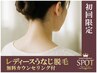 【女性に人気/初回女性脱毛】うなじ脱毛◆¥1,980女性脱毛　レディース脱毛