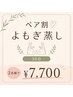 【ペア割】よもぎ蒸し30分♪お友達・カップル・親子で2名¥7,700