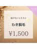 【全員対象☆脇脱毛】