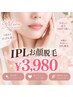 お顔美肌脱毛  ￥4,980円→￥3,980