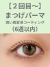 【前回ご来店~6週未満限定】まつ毛パーマ+美容液&潤いコーティング付