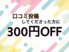 【口コミ投稿限定】300円オフ★