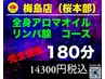 【店長コースアロマ・リンパ180分】完全個室でリラックスして、全身をケア