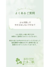 温活ルーム たまご肌/よもぎ蒸しQ&A