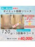 夏だ！駆け込み！【全身3Dダイエット筋膜リリース】120分×3回集中コース