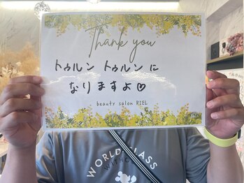 リエル(RIEL)/【お客様の素敵なメッセージ】