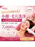 【フェイシャル人気No.1】小顔・毛穴洗浄+エクソソーム 7,000円
