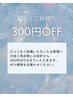 ★口コミご投稿で次回ご来店時に300円OFF