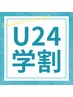 【学割U24】学生さんはこちらから［メンズ眉毛/脱毛/耳かき/三島］