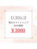 【人気No.1クーポン】美白ホワイトニング◎20分×2回照射　¥6,980→￥3,900