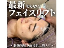 ミタメ 銀座店(MITAME)の雰囲気（SNSで話題!リピ率90％◎最先端バレない”脂肪分解”で速攻小顔♪）